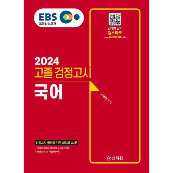 EBS 고졸 검정고시 국어(2024)