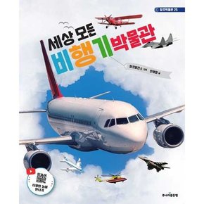 [주니어 세상 모든 비행기 박물관  - 양장본 Hardcover