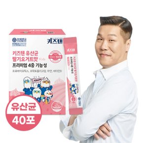 (30+10포)연세 키즈텐 유산균 딸기요거트맛 100억 어린이 유아 초등학생 4중기능성 프로바이오틱스 40포