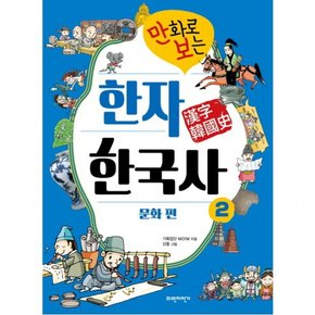 만화로 보는 한자 한국사. 2: 문화 편