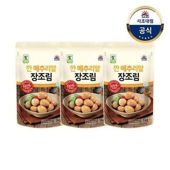 사조대림 깐메추리알장조림 1kg x3개