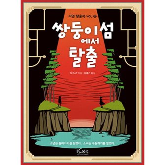  아이콕스 쌍둥이섬에서 탈출 - 리얼 탈출북 2