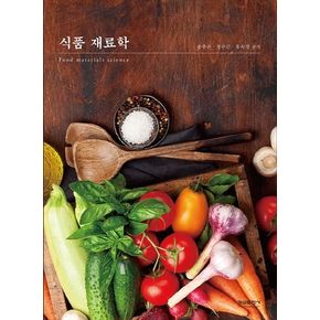 식품 재료학