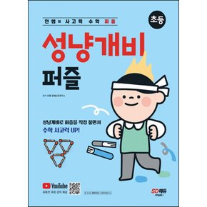 시대교육 안쌤의 사고력 수학 퍼즐 성냥개비 퍼즐 초등