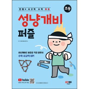  시대교육 안쌤의 사고력 수학 퍼즐 성냥개비 퍼즐 초등