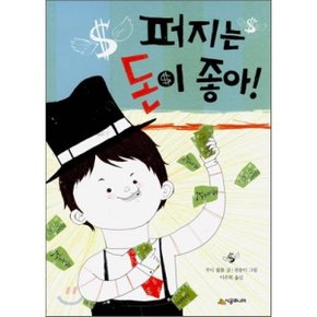 (중고/상)퍼지는 돈이 좋아