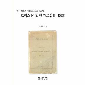 호러스N.알렌자료집(3)1886