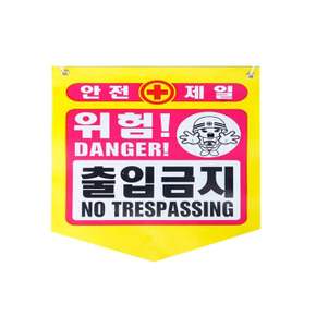 안전제일 성진 출입금지 위험표시 300x400mm(50장)끈