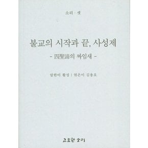 불교의 시작과 끝 사성제 사성제의 짜임새