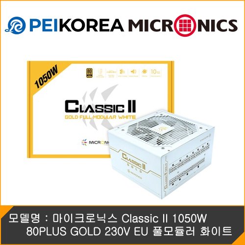 [PEIKOREA] 마이크로닉스 Classic II 1050W 80PLUS GOLD 230V EU 풀모듈러 화이트