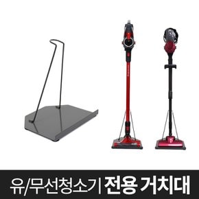 유무선청소기 스텐거치대