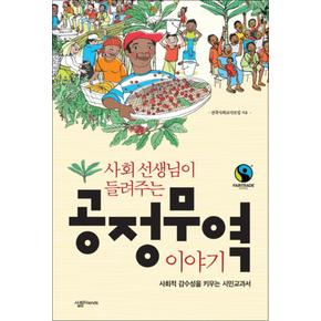 공정무역 이야기 (사회 선생님이 들려주는)