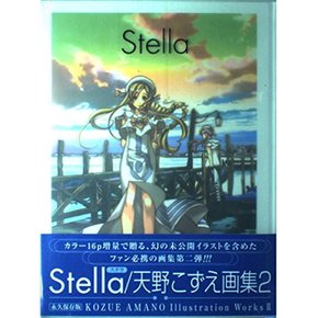 Stella 스텔라 아마노 코즈에 Illustration Works2 (아마노 코즈에 Illustration Works (2))