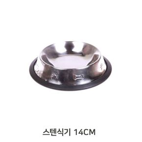 논슬립 반려동물 스텐 밥그릇 물그릇 1구 14cm 1개