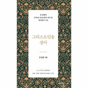 그리스도인을 살다(장칼뱅의 기독교강요에서 길어 낸 참 신앙의 기초)