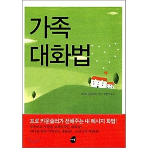 가족 대화법