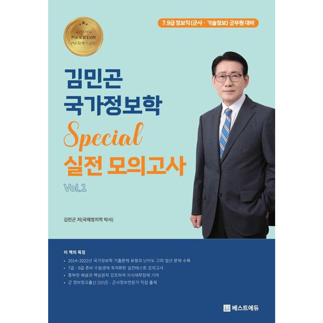 김민곤 국가정보학 Special 실전 모의고사 Vol 1