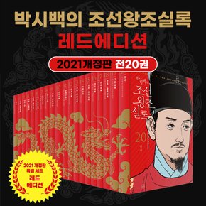 박시백의 조선왕조실록 전20권 세트 특별판 레드에디션 역사책