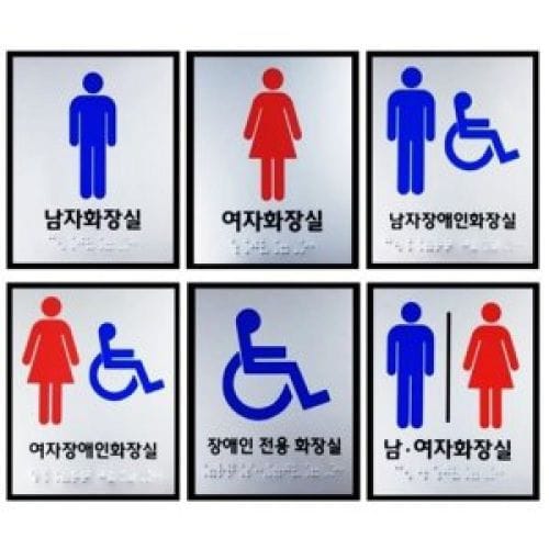 화장실점자표지판 큰사이즈 모음 점자표찰