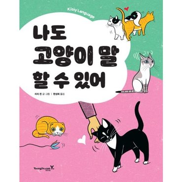  나도 고양이 말 할 수 있어 : Kitty Language [화진유통]