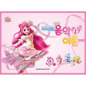 티니핑 꼬마 음악이론 1
