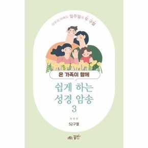 온 가족이 함께 쉽게 하는 성경 암송 3