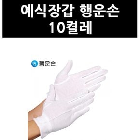 (9702280) 예식장갑 행운손 10켤레