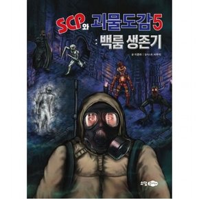 SCP와 괴물도감 5: 백룸생존기 (SCP 재단 시리즈 5)