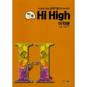 송설북 아름다운샘 하이 하이 Hi High 고등 미적분 (유형+심화) (2020)