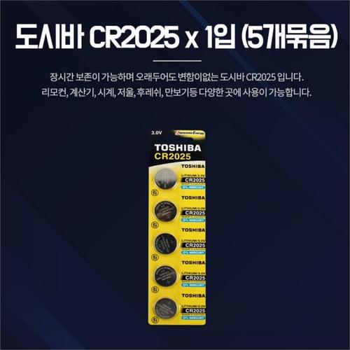 원형 시계약 차키배터리 동전건전지 도시바 CR2025 5p(2)