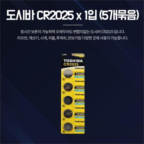 원형 시계약 차키배터리 동전건전지 도시바 CR2025 5p(4)