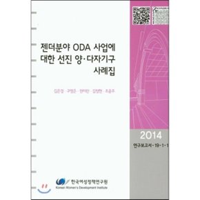 젠더분야 ODA 사업에 대한 선진 양 다자기구 사례집