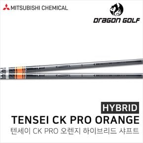 텐세이 CK프로 오렌지 유틸리티 샤프트 TENSEI CK PRO ORANGE 하이브리드 샤 XA1350739