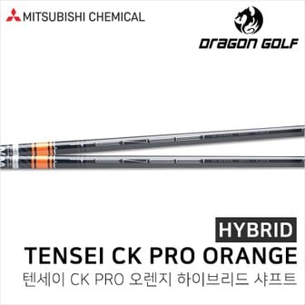 TENSEI 텐세이 CK프로 오렌지 유틸리티 샤프트 TENSEI CK PRO ORANGE 하이브리드 샤 XA1350739