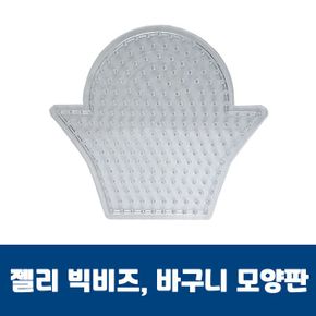 젤리빅비즈 바구니모양판 컬러 유아 공예