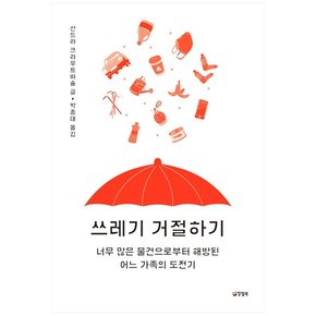 쓰레기 거절하기 : 너무 많은 물건으로부터 해방된 어