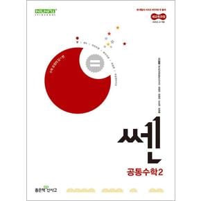 쎈 고등 공통수학 2 (2025) : 25년도 기준 고등 1학년용