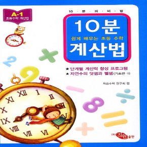 지원출판사 10분 계산법 A-1 (기초편 1) (자연수의 덧셈과 뺄셈)