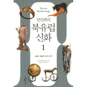 북유럽 신화 (1) 안인희의