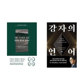 나를 소모하지 않는 현명한 태도에 관하여 + 강자의 언어   전2권_P366154880