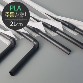  [친환경] 옥수수 PLA 빨대(주름/개별포장) 6X21cm 500개 검정