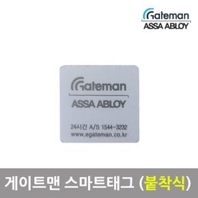 스마트태그 접착식 카드키 번호키 현관문도어락 게이트맨 붙히는 타입