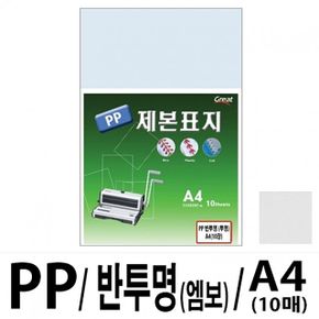 소포장 PP반투명제본표지 5200 A4/엠보 1팩(10매입)