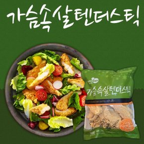 가슴속살 치킨텐더1kg 부드러운 안심살을 통으로튀겨