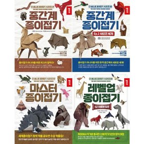 더 베스트 종이접기 세트  전4권  중간계1-2+마스터+레벨업1