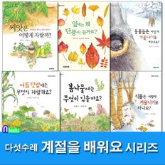 다섯수레/초등 1-2학년 계절을 배워요 1-6 세트(전6권)/씨앗은어떻게자랄까.여름텃밭에는.잎에는왜단출이.식물은어떻게겨울나기를하나요 외.