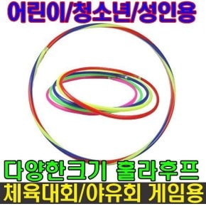 훌라후프 어린이/청소년/교재용/허리운동/다이어트