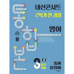 내신콘서트 영어 기출문제집 중3-2 중간 기말 통합본 (동아 윤정미) (2023)