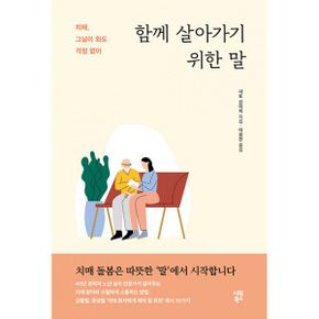 함께 살아가기 위한 말 : 치매, 그날이 와도 걱정 없이