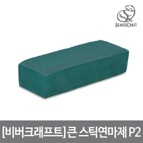 큰 스틱 연마제 M7 스테인레스 연마 45g Big Polishing Compound 카빙 샤프닝 P2